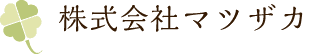 株式会社 マツザカ